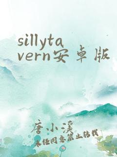 sillytavern安卓版