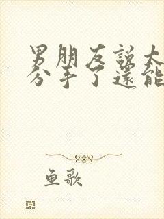 男朋友说太累了分手了还能挽回吗