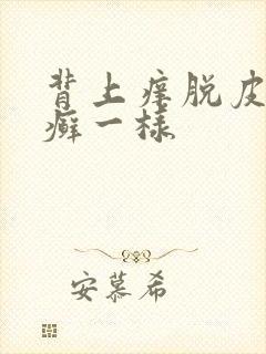 背上痒脱皮红像癣一样