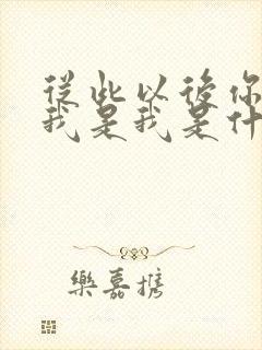 从此以后你是你我是我是什么歌名