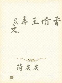 《弄玉偷香》原文