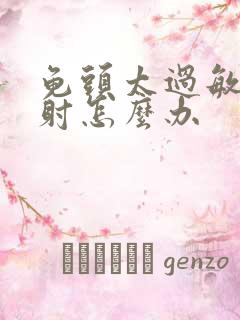 龟头太过敏感早射怎么办