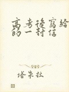 高考后写给女儿的一封信