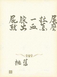 屁股一拉屎就疼就出血怎么回事