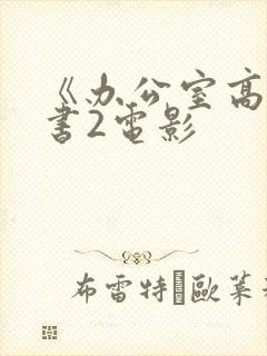 《办公室高潮秘书2电影