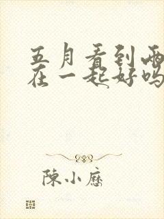 五月看到两条蛇在一起好吗