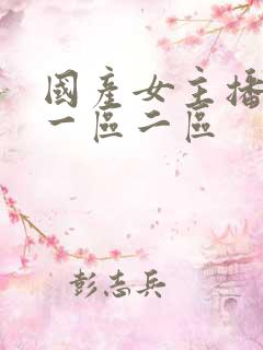 国产女主播福利一区二区