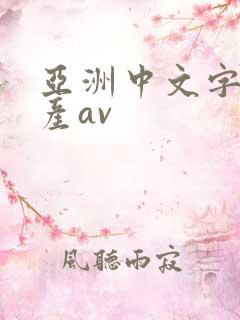 亚洲中文字幕国产av