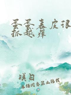 蛋蛋表皮很痒越抓越痒