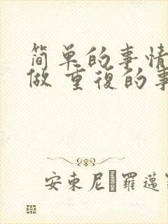 简单的事情重复做 重复的事情坚持做