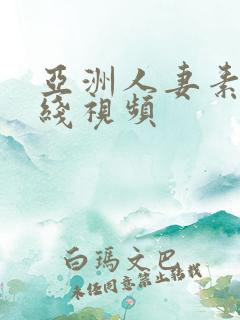 亚洲人妻素人在线视频