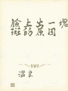 脸上出一块白色斑的原因