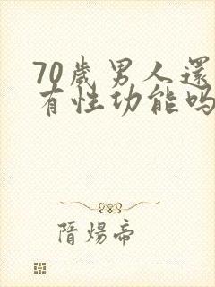 70岁男人还能有性功能吗