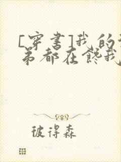 [穿书]我的徒弟都在馋我身子