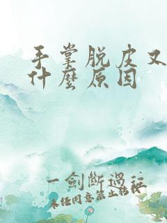 手掌脱皮又痒是什么原因