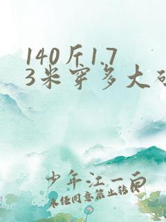 140斤1.73米穿多大码裤子