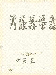 管道疏通专业上门服务电话