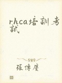 rhca培训考试