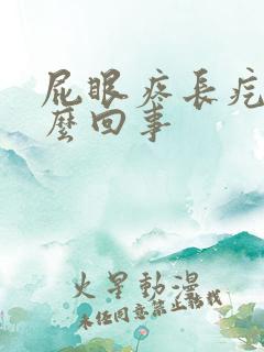 屁眼疼长疙瘩怎么回事