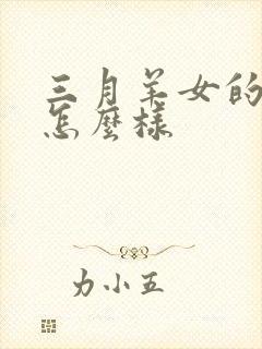 三月羊女的命运怎么样