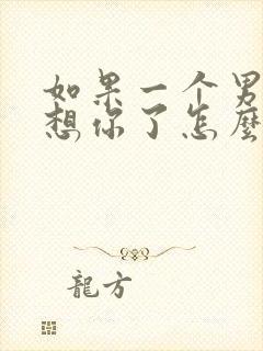 如果一个男人说想你了怎么回复他呢