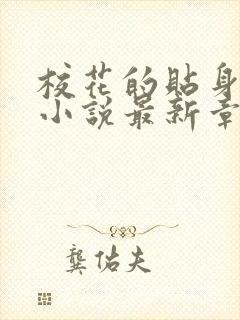 校花的贴身高手小说最新章节列表