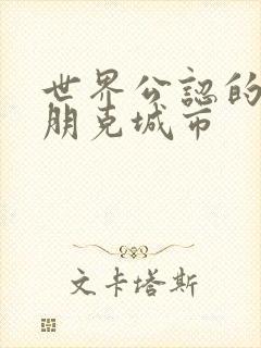 世界公认的赛博朋克城市