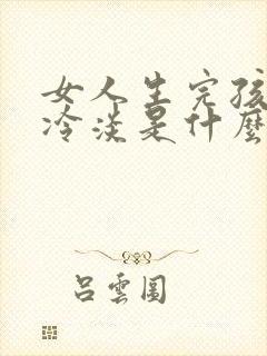 女人生完孩子性冷淡是什么原因引起的