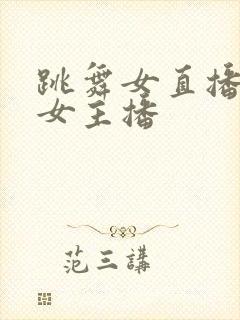 跳舞女直播韩国女主播