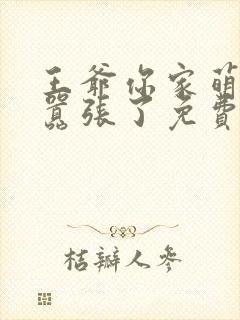 王爷你家萌妃太嚣张了免费全文阅读