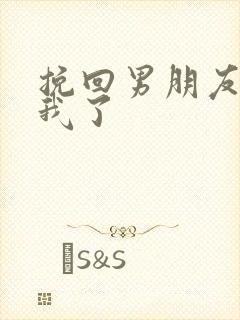 挽回男朋友不理我了