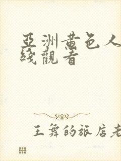 亚洲黄色人妻在线观看