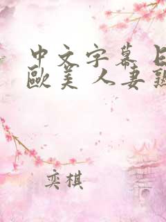 中文字幕 日韩欧美 人妻熟女