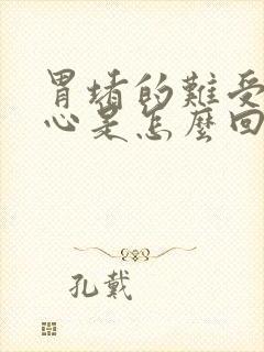 胃堵的难受还恶心是怎么回事