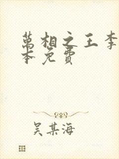 万相之王李洛整本免费