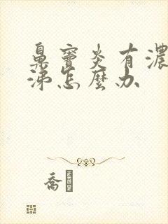 鼻窦炎有浓黄鼻涕怎么办