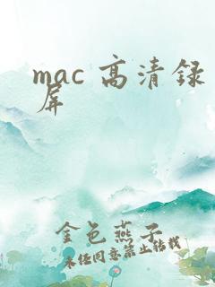 mac 高清录屏