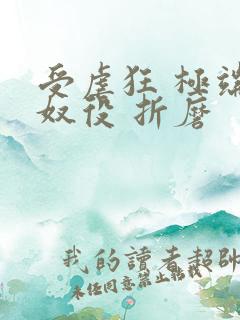 受虐狂 极端 奴役 折磨