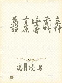 为有暗香来的小说原著叫什么