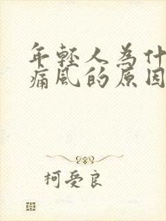 年轻人为什么会痛风的原因