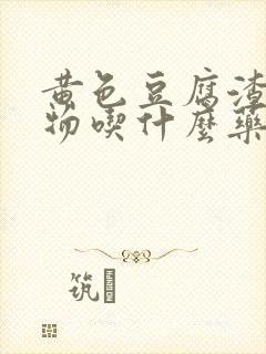 黄色豆腐渣分泌物吃什么药