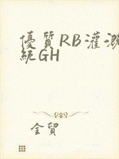 优质RB灌溉系统GH