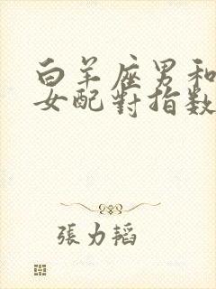 白羊座男和巨蟹女配对指数是多少