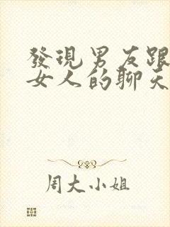 发现男友跟其他女人的聊天应该怎么办?