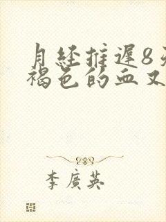 月经推迟8天有褐色的血又不像月经