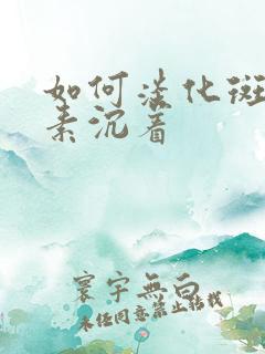 如何淡化斑点色素沉着