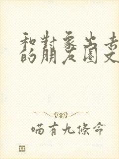 和对象出去玩发的朋友圈文案