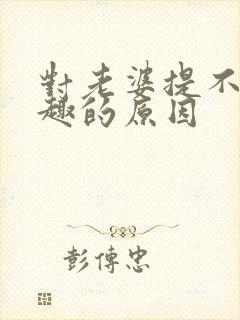 对老婆提不起兴趣的原因