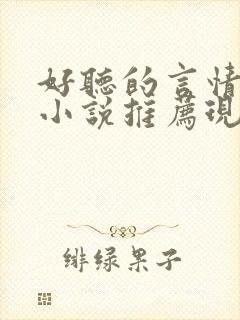 好听的言情有声小说推荐现代