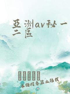 亚洲av秘一区二区